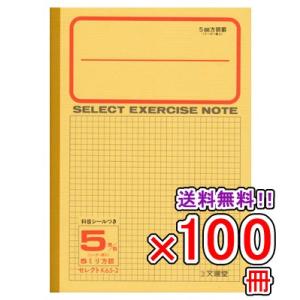 送料無料 《100冊セット》 ノート b5 自由帳 文房具 K-65-2 セレクト学習帳 5ミリ方眼 黄表紙 メール便不可｜bunguo-no-osk