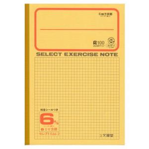ノート b5 自由帳 文房具 K-65-2セレクト学習帳 5ミリ方眼 黄表紙