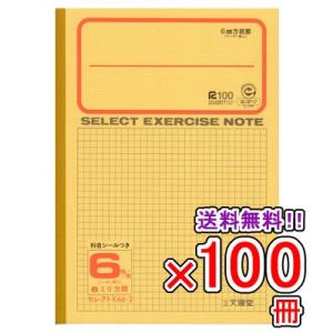ノート b5 自由帳 文房具 K-66-2セレクト学習帳 6ミリ方眼 黄表紙