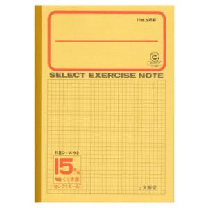 ノート b5 自由帳 文房具 K-65-2セレクト学習帳 5ミリ方眼 黄表紙
