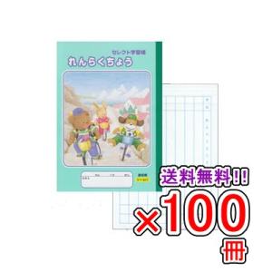 送料無料 《100冊セット》 ノート《A5サイズ》 自由帳 文房具  KE-21 セレクト学習帳 れんらくちょう a5サイズ メール便不可｜bunguo-no-osk