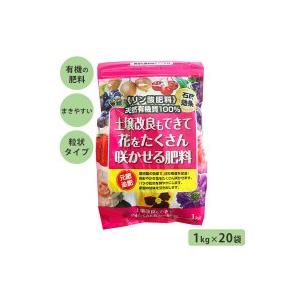 あかぎ園芸 天然リン酸肥料 土壌改良もできて花をたくさん咲かせる肥料  1kg×20袋 4408 4...