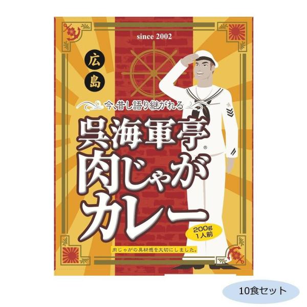 ご当地カレー 広島 呉海軍亭 肉じゃがカレー 10食セット 4549081553310