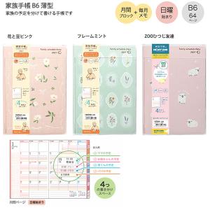 【送料無料】クツワ 家族手帳 B6 2027年 160SHA 花と豆ピンク / 160SHB フレームミント / HZ059 ZOOひつじ友達 日曜始まり 月間ブロック 4分割 家族予定