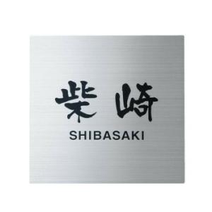 福彫 表札 ステンレスHL SP-508 4542470044260