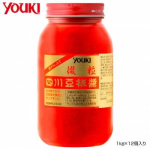 YOUKI ユウキ食品 四川豆板醤(微粒)  1kg×12個入り 213103