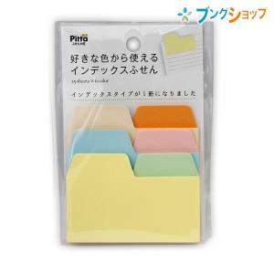 付箋 アックスコーポレーション 付箋紙 Pitta 好きな色から使える