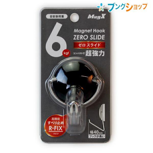 マグエックス ゼロスライド 超強力マグネットフック Mサイズ 黒 6kgf MZR-6K マグネット...