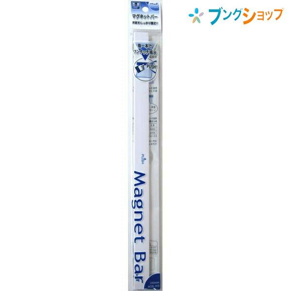 マグエックス マグネットバー 大 白 掲示物をワンタッチ W18×H310×D6mm MOB-310...