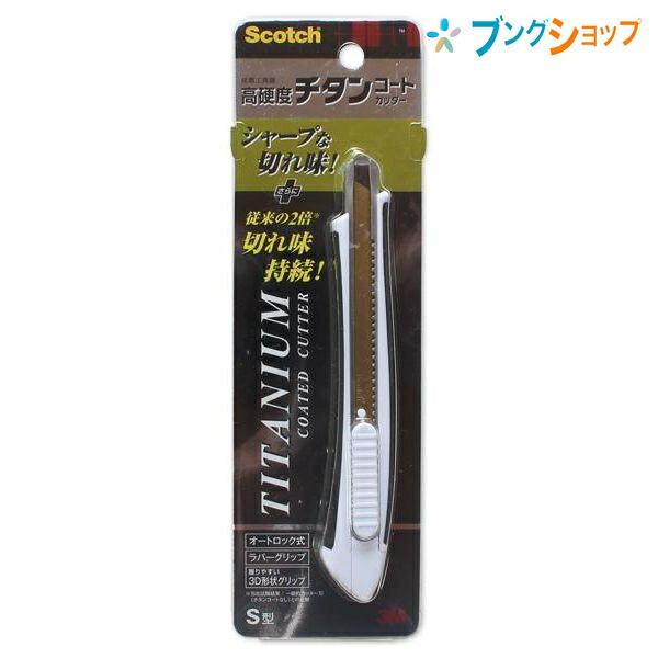 3M カッター スコッチ チタンコートカッター 本体Sサイズ スリーエムジャパン 持続するシャープな...