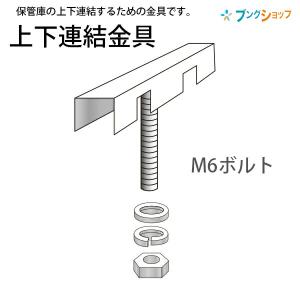 コクヨ 保管庫上下固定金具 上下連結金具 PE-J6 保管庫上置き用には同梱されています 紛失時用にの商品画像