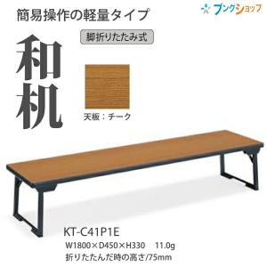 コクヨ 折畳みテーブル 和机 サークル脚 KT-C41P1E 天板カラー：チーク W1800×D450×H330mm 11kg 持ち運び楽 軽量設計【組立設置・送料無料】｜bungushop-y