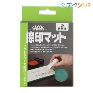 新朝日コーポレーション SACOS 印鑑 ハンコ 朱肉 捺印マット小 ソフトタッチで捺印くっきり 綺麗な印影 NM-10｜bungushop-y