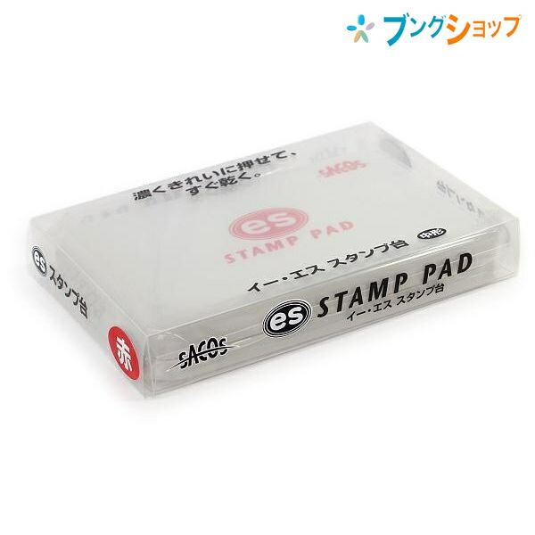新朝日コーポレーション SACOS 印鑑 ハンコ スタンプ台 ESスタンプ台 中 速乾耐水 油性顔料...