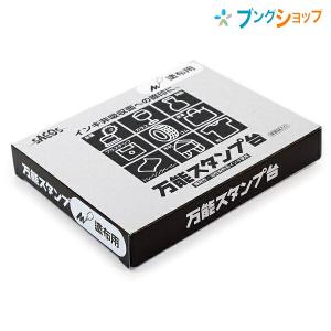新朝日コーポレーション SACOS 印鑑 ハンコ 万能スタンプ台 大型 黒