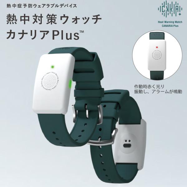 カナリアPlus 熱中症予防 HM1020 ウェアラブルデバイス 熱ごもりセンサー バイブレーション...