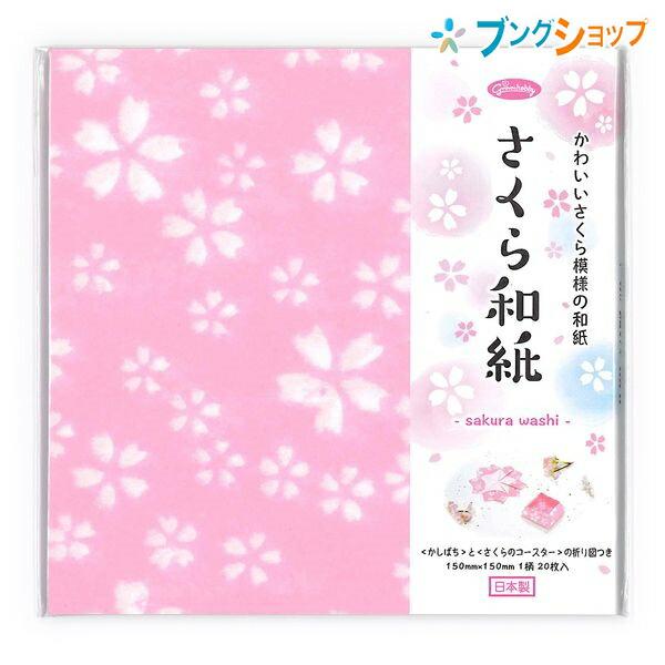 ショウワグリム 和紙千代紙 さくら和紙 15cm ちよがみ 越前和紙 20枚入 1柄 83-0803