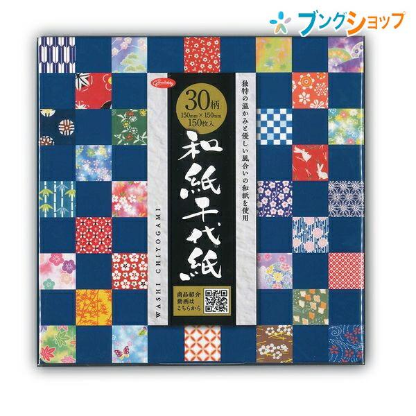 ショウワグリム 和紙千代紙 30柄和紙千代紙 15cm ちよがみ 強度が必要とされる折り方に最適 2...