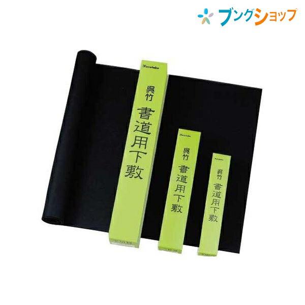 呉竹 クレタケ 書道下敷三枚判NO1 黒 縦290×横1100 書初め用 1枚 KA51-201