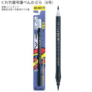 呉竹 【10本パック】 クレタケ 筆ペン 慶弔用 水性染料 うす墨 墨色