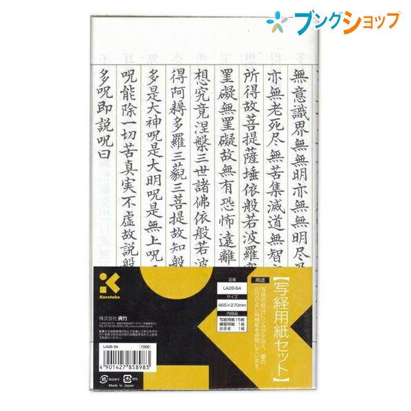 呉竹 クレタケ 書道用品 半紙 写経用紙セット 練習しやすいなぞり紙お手本付き 練習用1枚 なぞり紙...