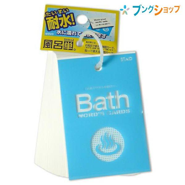 クツワ 風呂単 ふろたん ふろたん大 SC220 学童文具 暗記用品 単語帳 単語メモ お風呂での使...