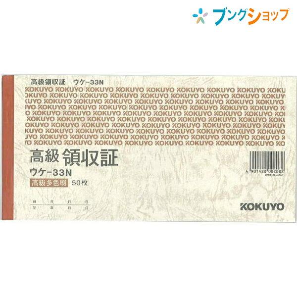 コクヨ 高級領収証 横型横書き A6 多色刷り 50枚 ウケ-33 伝票