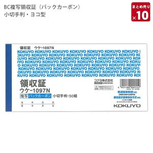 【10冊まとめ売り】 コクヨ BC複写領収証 小切手判横 2色刷 50組 ウケ−1097N 軽減税率制度 適格請求書等保存方式 適格請求書発行事業者登録番号記入欄付き｜bungushop-y