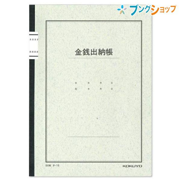 コクヨ 金銭出納帳 帳簿 チ-15 B5サイズ 30行 8桁 ノート式帳簿 現金出納帳 出納ノート ...