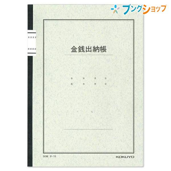 コクヨ ノート式帳簿 B5 30行 8桁 金銭出納帳 50枚入 現金の収入・支出 チ-15