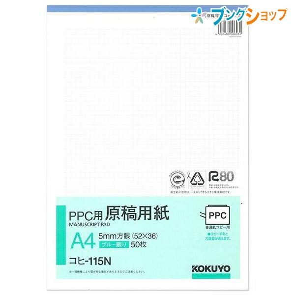 コクヨ 紙製品 オフィス用品 方眼紙 PPC用原稿用紙A4 5ミリ方眼ブルー刷 297×210 コヒ...