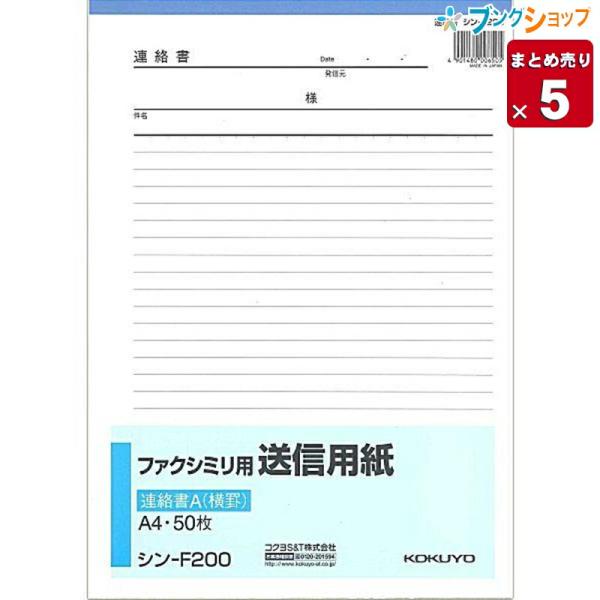 【5冊まとめ売り】 コクヨ ファクシミリ用送信用紙 A4 縦 50枚 シン-F200 業務用 FAX...