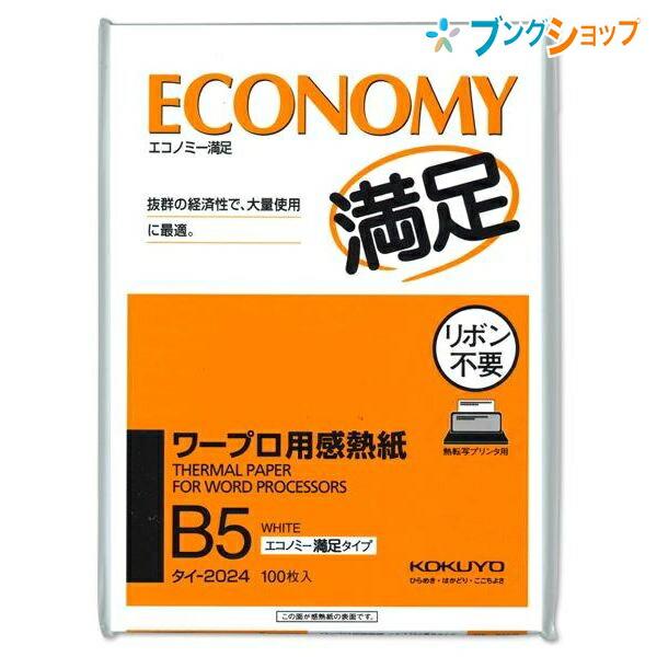 コクヨ B5ワープロ用感熱紙 スタンダードタイプ パソコン用品 FAX用紙 100枚 高速印字機種 ...