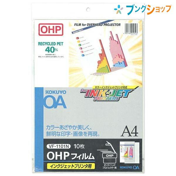 コクヨ 紙製品 オフィス用品 鮮明な印字画像 染料インク専用 再生PETフィルム OHPフィルムイン...