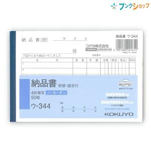 コクヨ 4枚複写 納品書 請求・受領付き 50組 A6横 ウ-344 軽減税率制度 適格請求書等保存方式 インボイス制度対応 2種類の税率を記載可能 ノーカーボン｜bungushop-y