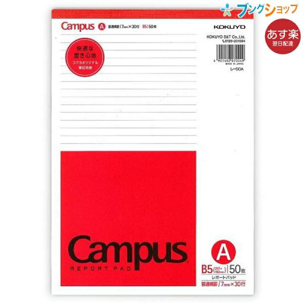 コクヨ キャンパスレポートパッド 薄口 B5レポート箋 普通横罫 A罫 30行 50枚 レ-50A ...