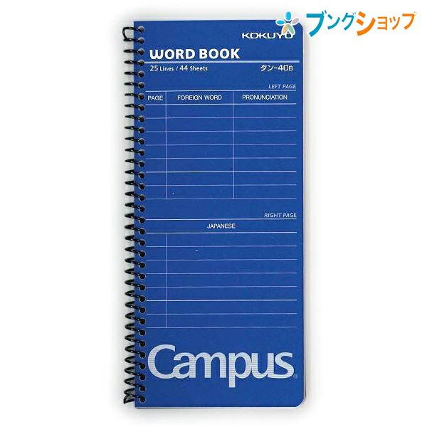コクヨ キャンパス 単語帳 25行 44枚 172×75mm 青 タン-40B 板紙の表紙 スパイラ...
