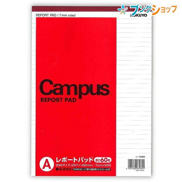 コクヨ キャンパスレポートパッド 厚口 B5 普通横罫 A罫 7mm 30行 60枚 レ-16AN ...