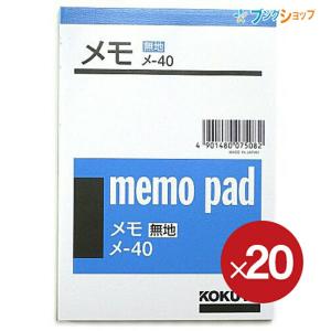 【20冊パック】コクヨ メモ B7 125×88mm 無地 76枚 メ-40 上質紙  【送料無料 一部地域を除く】｜bungushop-y