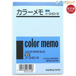 コクヨ カラーメモ 無地 B5 125×88mm 130枚 青 メ-240-B 上質紙｜bungushop-y