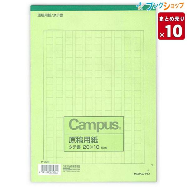 【10冊まとめ売り】 コクヨ 原稿用紙 B5 縦書き 20×10 50枚 罫茶色 ケ-30N 上質紙...