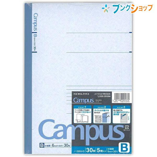 コクヨ キャンパス 5冊パックノート ノ-3BNx5 セミB5 中横罫 B罫 6mm 35行 30枚...