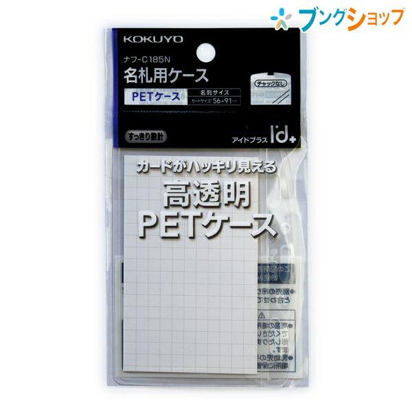 コクヨ 名札用ケース アイドプラス 名刺用 ヨコ型 カード寸法56×91mm ナフ-C185N 透明...