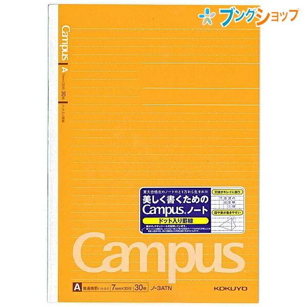 コクヨ キャンパスノート ドット入り罫線 セミB5 普通横罫 A罫 7mm 30行 30枚 ノ-3A...