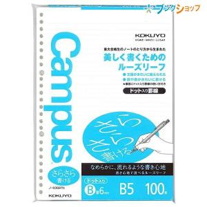 コクヨ キャンパス ルーズリーフ ドット入り罫線 中横罫  B5 26穴 B罫 6mm 36行 100枚 ノ-836BT さらさら書けるルーズリーフ｜bungushop-y