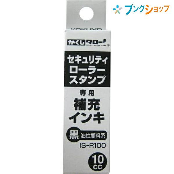 コクヨ セキュリティローラースタンプ かくしタロー 補充インキ 油性顔料系インキ 10cc IS-R...