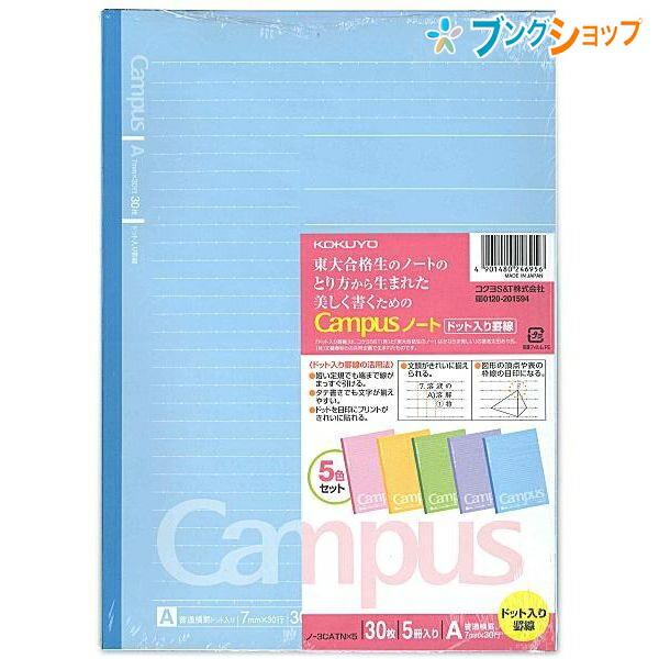 コクヨ キャンパスノート ドット入り罫線・カラー表紙 5色パック セミB5 普通横罫 A罫 7mm ...