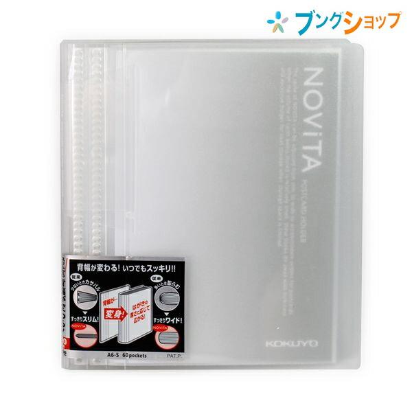 コクヨ ポストカードホルダー ノビータ 固定式 A6-S タテ入れポケット60枚(120枚) 透明 ...