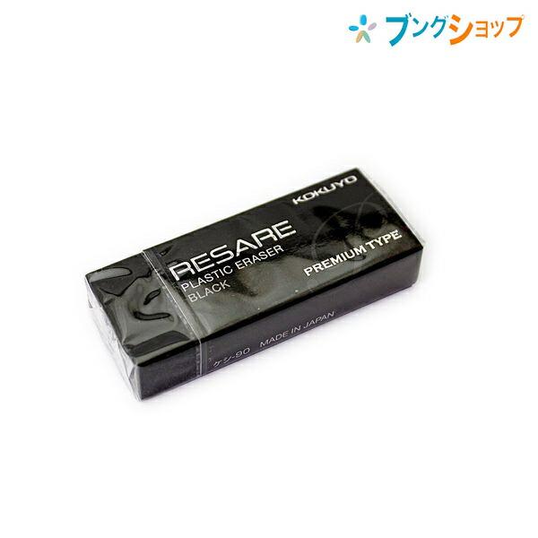 コクヨ プラスチック消しゴム リサーレ プレミアムタイプ 鉛筆用 ブラック ケシ-90N 感動の消し...