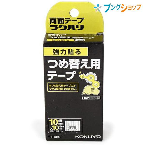 コクヨ 両面テープラクハリ 強力貼る つめ替え用テープ T-RM1010用 幅10mm×長さ10m ...